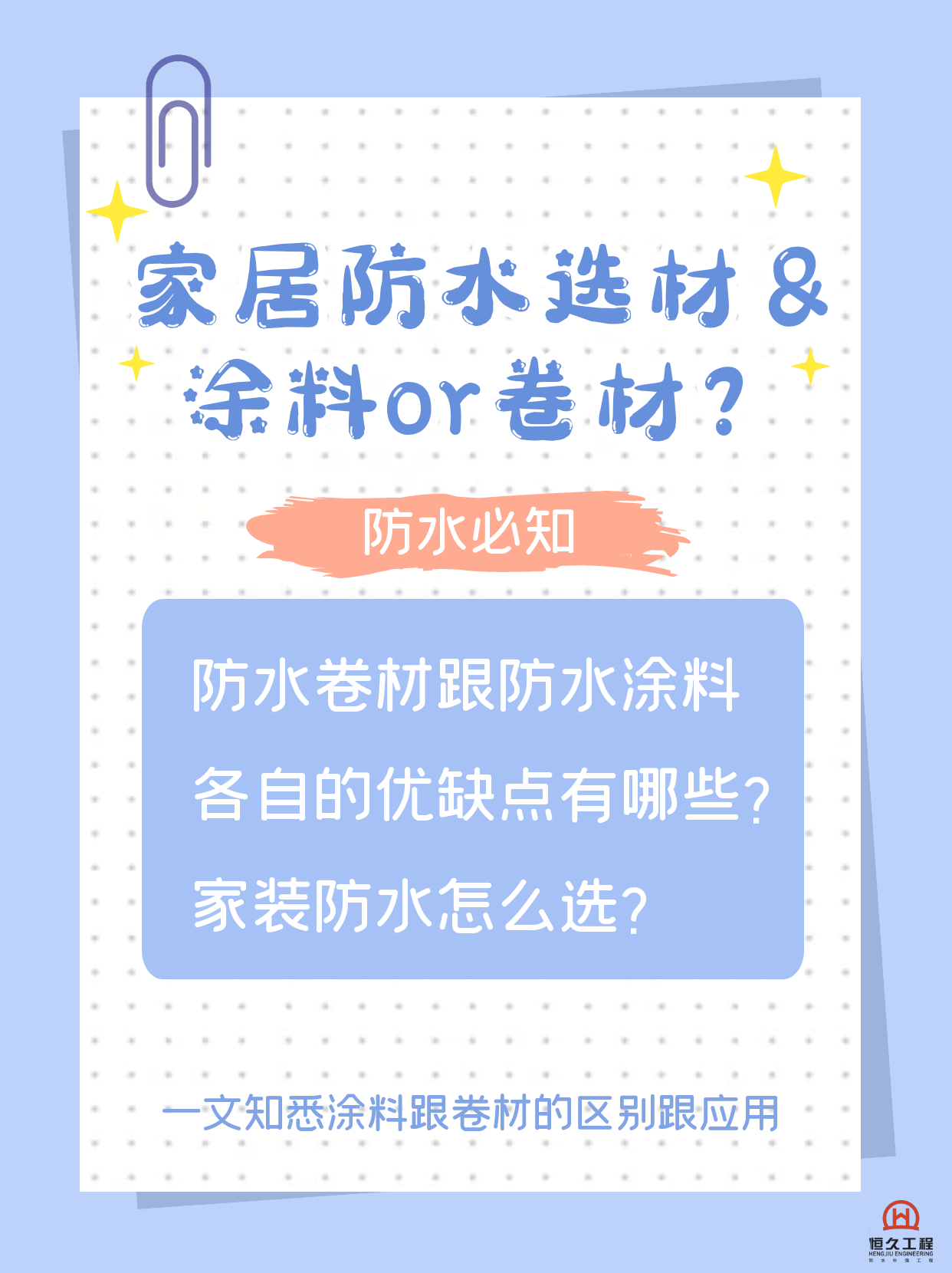 防水卷材OR防水涂料？